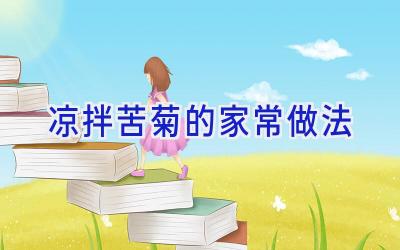 凉拌苦菊的家常做法插图