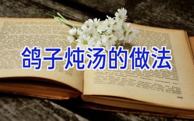 鸽子炖汤的做法插图