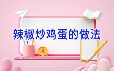 辣椒炒鸡蛋的做法插图