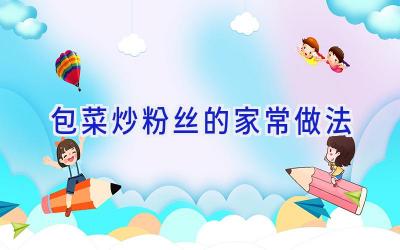 包菜炒粉丝的家常做法插图