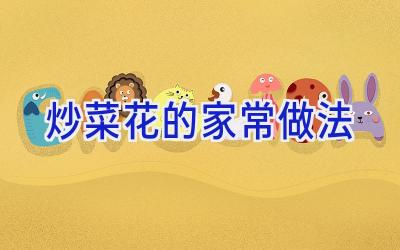 炒菜花的家常做法插图