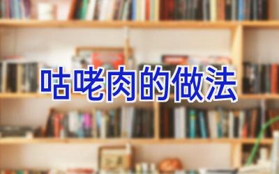 咕咾肉的做法插图