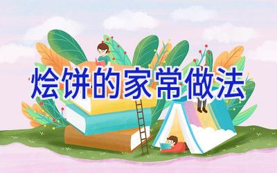 烩饼的家常做法插图