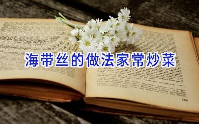 海带丝的做法家常炒菜插图