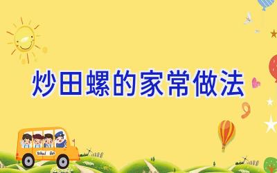炒田螺的家常做法插图