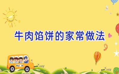 牛肉馅饼的家常做法插图 牛肉馅饼的家常做法插图