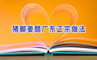 猪脚姜醋广东正宗做法插图