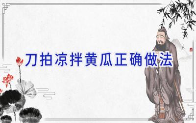 刀拍凉拌黄瓜正确做法插图