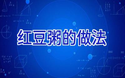 红豆粥的做法插图