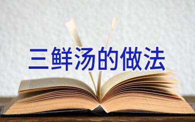 三鲜汤的做法插图