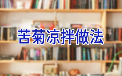 苦菊凉拌做法插图