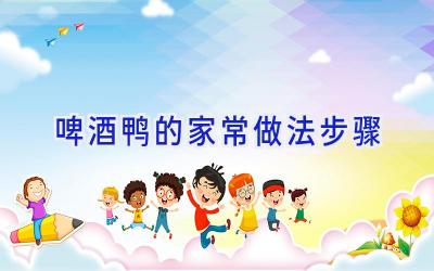 啤酒鸭的家常做法步骤插图