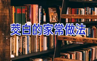 茭白的家常做法插图