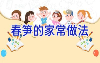 春笋的家常做法插图