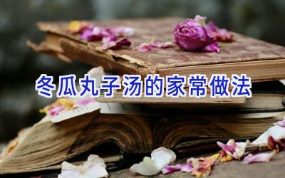 冬瓜丸子汤的家常做法插图