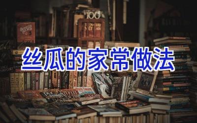 丝瓜的家常做法插图