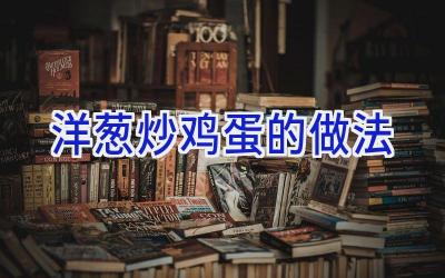 洋葱炒鸡蛋的做法插图