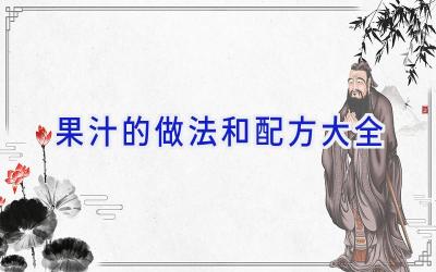 果汁的做法和配方大全插图 果汁的做法和配方大全插图