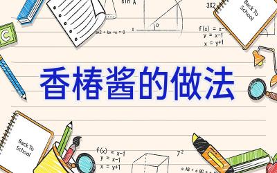 香椿酱的做法插图