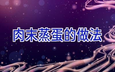 肉末蒸蛋的做法插图