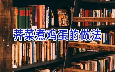 荠菜煮鸡蛋的做法插图