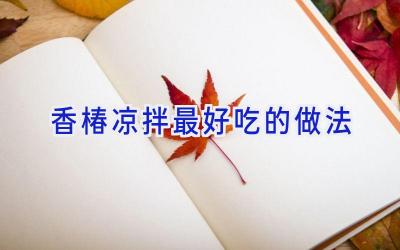 香椿凉拌最好吃的做法插图