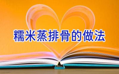 糯米蒸排骨的做法插图