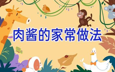 肉酱的家常做法插图