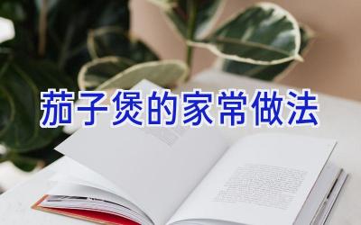 茄子煲的家常做法插图 茄子煲的家常做法插图
