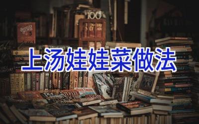 上汤娃娃菜做法插图