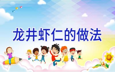 龙井虾仁的做法插图