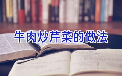 牛肉炒芹菜的做法插图