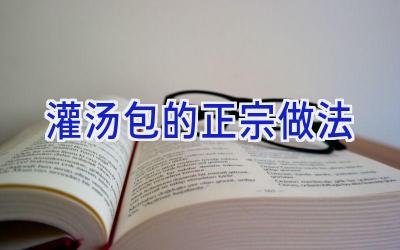 灌汤包的正宗做法插图