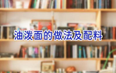 油泼面的做法及配料插图