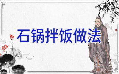石锅拌饭做法插图