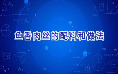 鱼香肉丝的配料和做法插图
