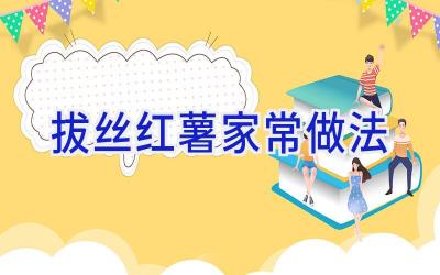 拔丝红薯家常做法插图
