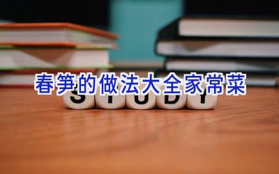 春笋的做法大全家常菜插图