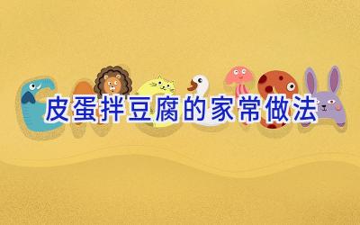 皮蛋拌豆腐的家常做法插图