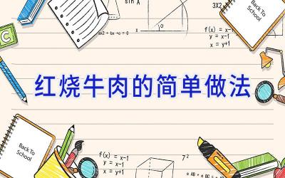 红烧牛肉的简单做法插图
