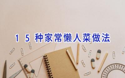 15种家常懒人菜做法插图