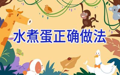 水煮蛋正确做法插图