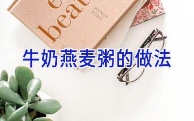 牛奶燕麦粥的做法插图