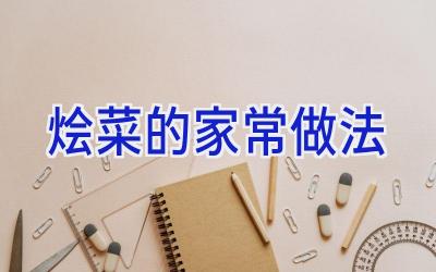 烩菜的家常做法插图