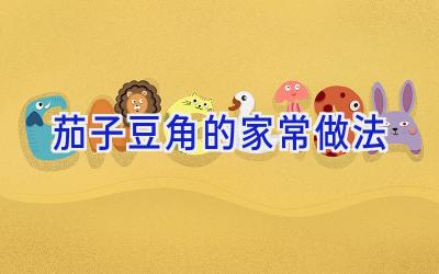 茄子豆角的家常做法插图