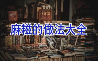 麻糍的做法大全插图