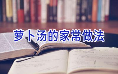 萝卜汤的家常做法插图