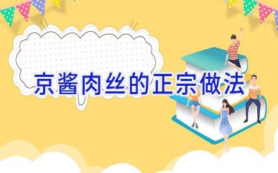 京酱肉丝的正宗做法插图