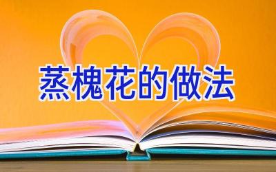 蒸槐花的做法插图