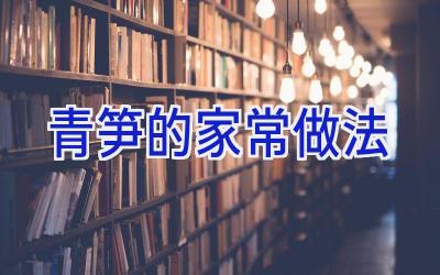 青笋的家常做法插图